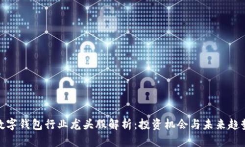 数字钱包行业龙头股解析：投资机会与未来趋势
