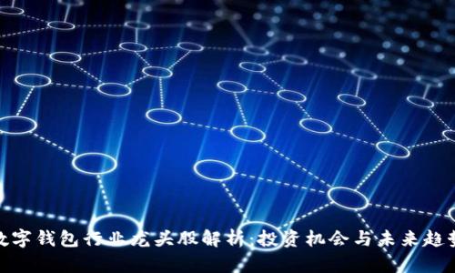 数字钱包行业龙头股解析：投资机会与未来趋势