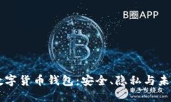 官方谈数字货币钱包：安