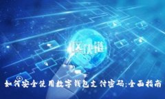 如何安全使用数字钱包支