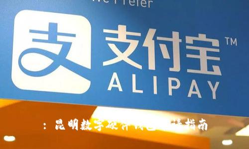 : 昆明数字硬件钱包申请指南