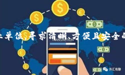 单位数字钱包记账这一话题在当今数字化时代愈发受到关注，无论是个人用户还是企业单位，寻求清晰、方便且安全的财务管理方式都是核心需求。下面，我们将详细探讨这一主题，并给出相关问题的解答。

如何有效使用单位数字钱包进行记账