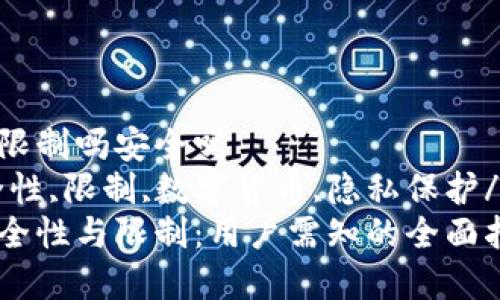 加密钱包会被限制吗安全吗  
加密钱包,安全性,限制,数字货币,隐私保护/guanjianci  
加密钱包的安全性与限制：用户需知的全面指南