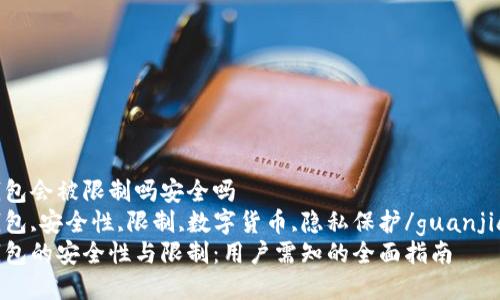 加密钱包会被限制吗安全吗  
加密钱包,安全性,限制,数字货币,隐私保护/guanjianci  
加密钱包的安全性与限制：用户需知的全面指南