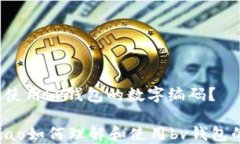 如何理解和使用bv钱包的数