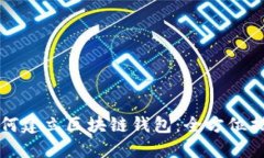 如何建立区块链钱包：全