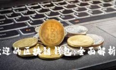 国内最受欢迎的区块链钱