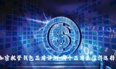 加密托管钱包品牌评测：