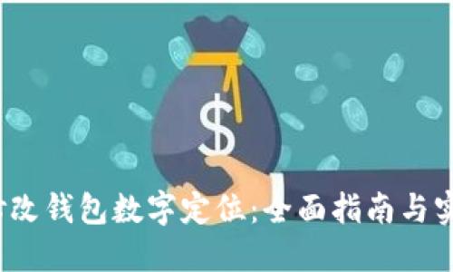  如何修改钱包数字定位：全面指南与实用技巧