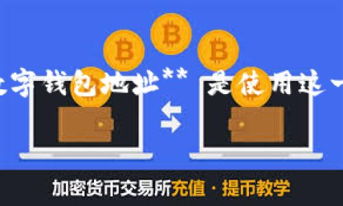 OKPay 是一个数字支付平台，允许用户通过电子钱包进行数字货币及法币的管理与交易。找到您的 **OKPay数字钱包地址** 是使用这一平台的关键一步。brbr在这里，我们将仔细介绍如何找到您的 **OKPay数字钱包地址**，并解答一些相关问题。

如何找到您的OKPay数字钱包地址