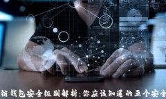 区块链钱包安全级别解析