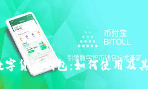 : `Venmo数字货币钱包：如何使用及其安全性分析