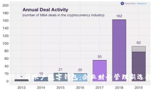 中行公司账户数字钱包：企业财务管理新选择