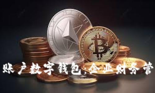 中行公司账户数字钱包：企业财务管理新选择