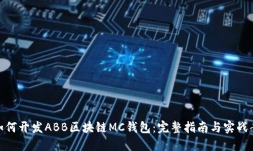 : 如何开发ABB区块链MC钱包：完整指南与实战案例