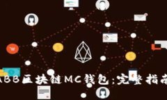 : 如何开发ABB区块链MC钱包