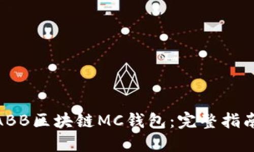 : 如何开发ABB区块链MC钱包：完整指南与实战案例