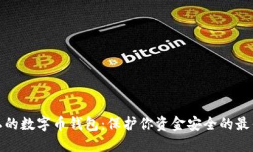 最隐私的数字币钱包：保护你资金安全的最佳选择
