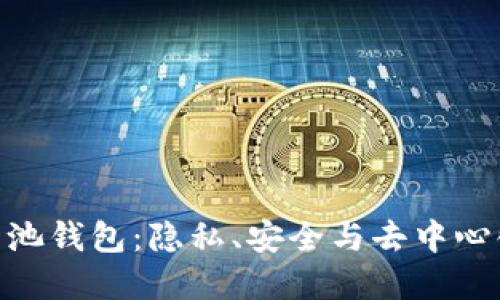 : 区块链混币池钱包：隐私、安全与去中心化的完美结合