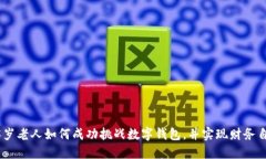 75岁老人如何成功挑战数字