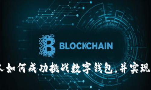 75岁老人如何成功挑战数字钱包，并实现财务自由