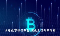 交通数字银行钱包：便捷