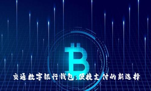 交通数字银行钱包：便捷支付的新选择