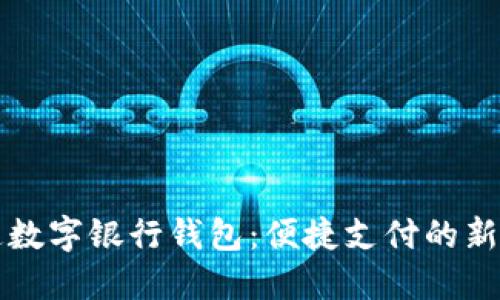 交通数字银行钱包：便捷支付的新选择