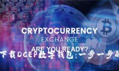 手机怎么下载DCEP数字钱包