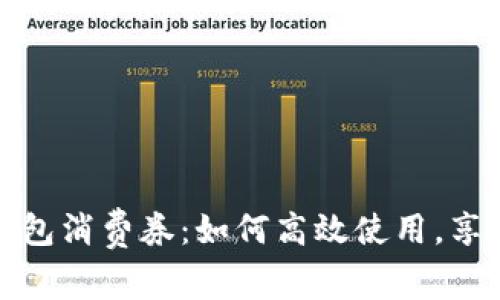  招行数字钱包消费券：如何高效使用，享受更多优惠？