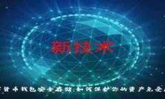 数字货币钱包安全存储：