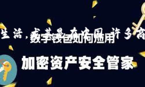 天虹数字钱包是一种数字支付工具,为用户提供便捷的在线购物和支付体验。作为现代生活方式的一部分,数字钱包已经逐渐融入了我们的日常生活,尤其是在中国,许多商家和消费者都已经开始接受和使用数字支付。天虹数字钱包是天虹商场推出的一种服务,旨在通过高效的支付系统来提升消费者购物的便捷性。
天虹数字钱包:便捷支付的新选择