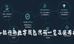 : 各银行的数字钱包代码一