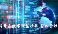 全面解析：如何开启数字
