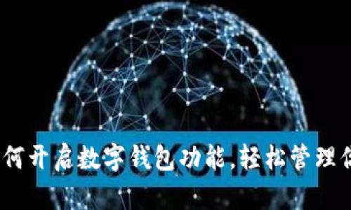 全面解析：如何开启数字钱包功能，轻松管理你的金融资产