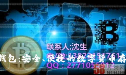  AC区块链钱包：安全、便捷的数字货币存储解决方案