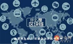 : 数字钱包推广：迎接金融