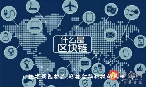 : 数字钱包推广：迎接金融科技的风口