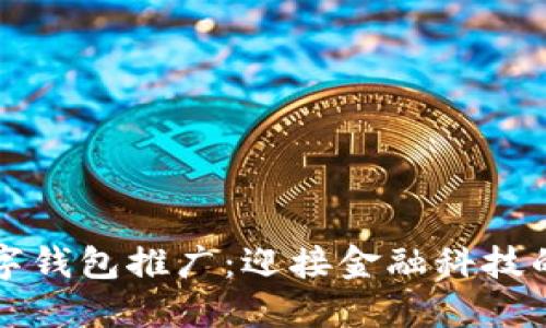 : 数字钱包推广：迎接金融科技的风口