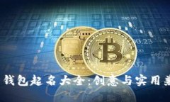  数字货币钱包起名大全：