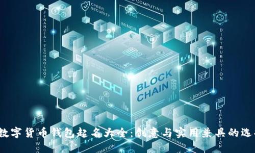  数字货币钱包起名大全：创意与实用兼具的选择