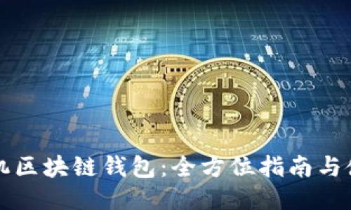 三星手机区块链钱包：全方位指南与使用技巧