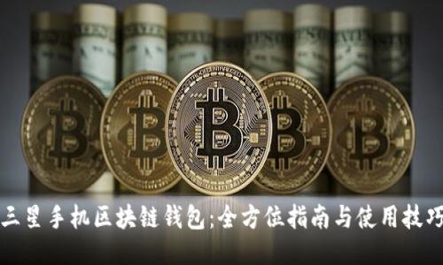 三星手机区块链钱包：全方位指南与使用技巧