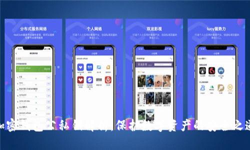 加密钱包公私钥解析：保护数字资产的安全之道