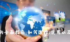 数字钱包的全面指南：如
