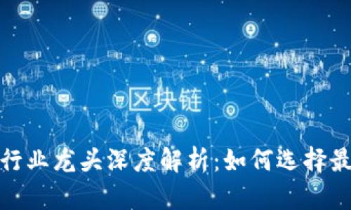 : 区块链数字钱包行业龙头深度解析：如何选择最适合您的数字钱包