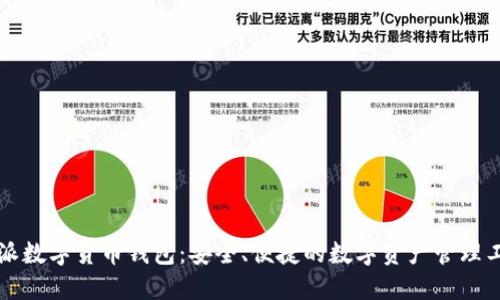 维派数字货币钱包：安全、便捷的数字资产管理工具