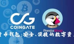 维派数字货币钱包：安全