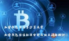 加密钱包估值多少算正常