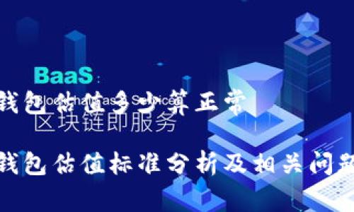 加密钱包估值多少算正常

加密钱包估值标准分析及相关问题探讨